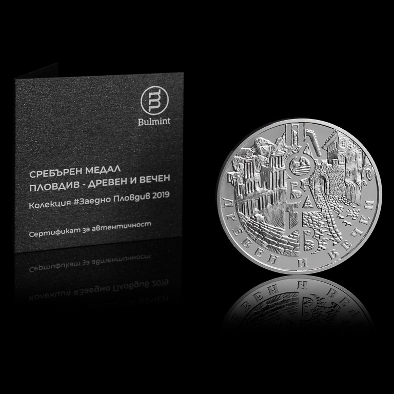 Сребърен медал "Пловдив - Древен и Вечен" от емисия #Заедно, 31.1г