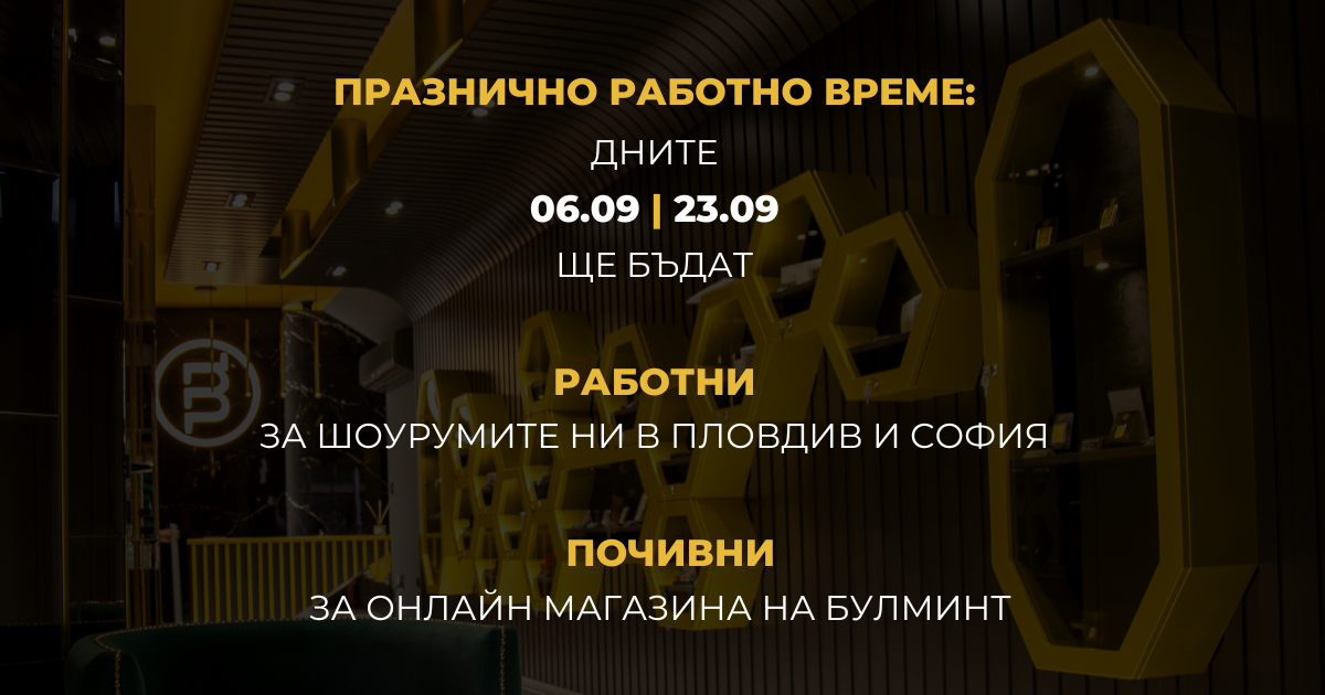 Празнично работно време на Булминт през септември 2024 г. и график за доставки на онлайн поръчки 