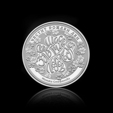 Сребърен медал “Честит Рожден Ден”, с гравиране, 31.1г