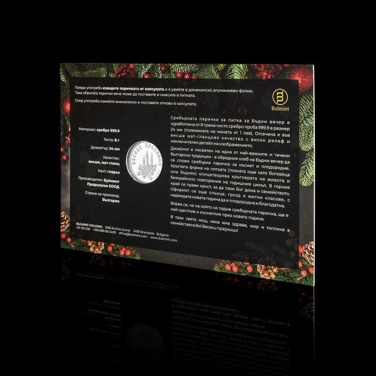 Сребърна паричка за питка, 8г