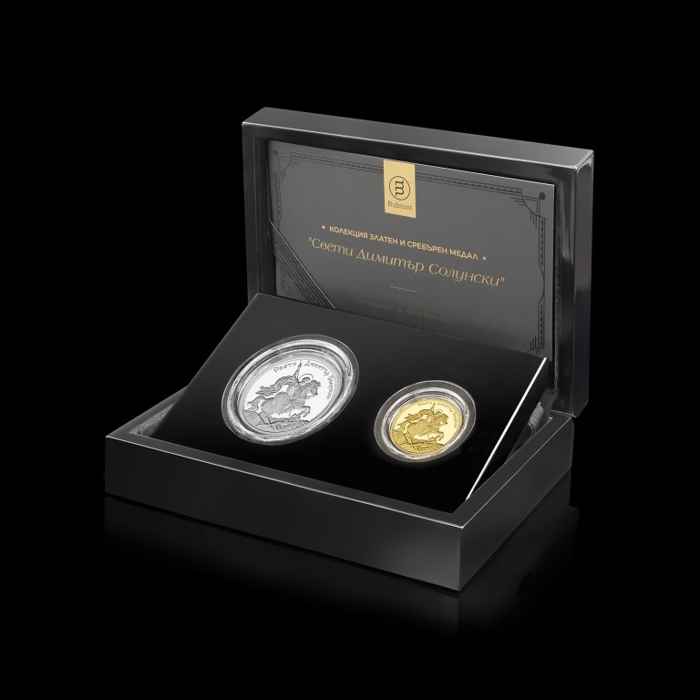 Колекция златен и сребърен медал “Свети Димитър Солунски”