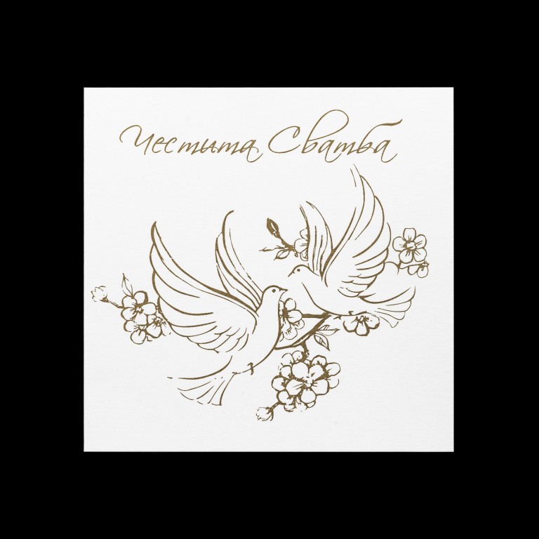 Златен медал "Честита Сватба", 2г